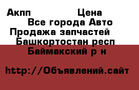 Акпп Acura MDX › Цена ­ 45 000 - Все города Авто » Продажа запчастей   . Башкортостан респ.,Баймакский р-н